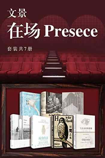 《文景·在场Presence[套装共7册]》-合集