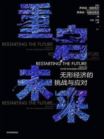 《重启未来：无形经济的挑战与应对》-[英]乔纳森•哈斯克尔（Jonathan Haskel）