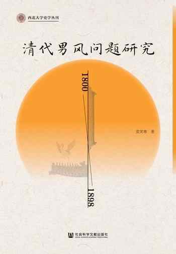 《清代男风问题研究（1800～1898）》-董笑寒