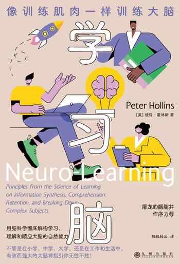 《学习脑：像训练肌肉一样训练大脑》-彼得·霍林斯（Peter Hollins）