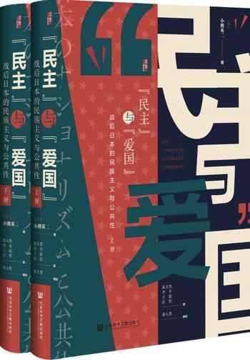 《民主”与“爱国”：战后日本的民族主义与公共性[全2册]》-合集