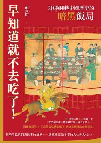 《早知道就不去吃了！：20場翻轉中國歷史的暗黑飯局》-胡策陌