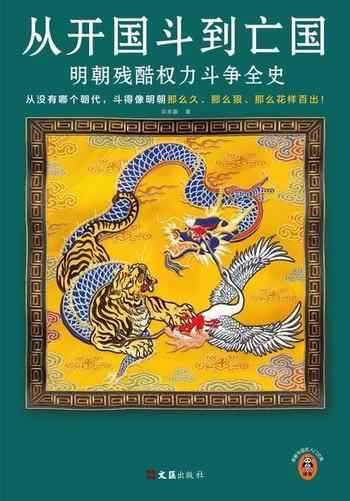 《从开国斗到亡国：明朝残酷权力斗争全史》-宗承灏