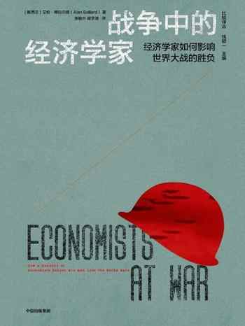 《战争中的经济学家：经济学家如何影响世界大战的胜负》-艾伦·博拉尔德（Alan Bollard）