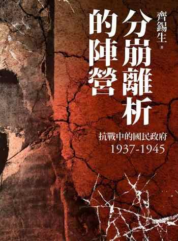 《分崩離析的陣營：抗戰中的國民政府1937- 1945》-齊錫生