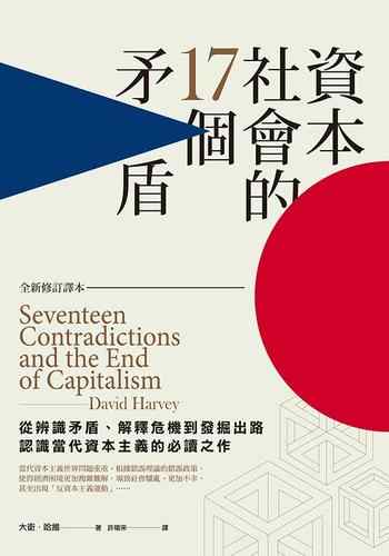 《資本社會的17個矛盾(全新修訂譯本)》-大衛‧哈維（David Harvey）