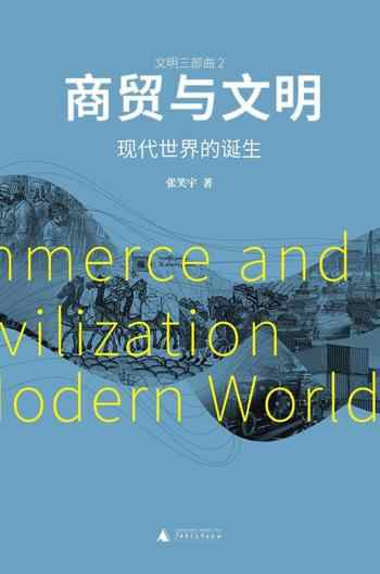 《商贸与文明：现代世界的诞生》-张笑宇