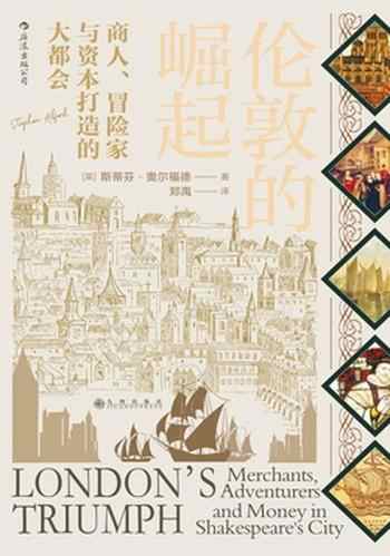 《伦敦的崛起：商人、冒险家与资本打造的大都会》-斯蒂芬·奥尔福德（Stephen Alford）