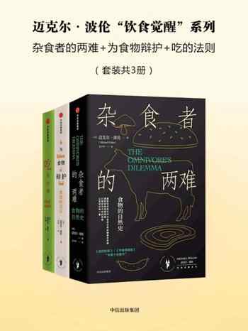 《迈克尔·波伦“饮食觉醒”系列[套装共3册]》-迈克尔·波伦