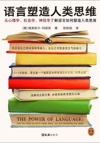 《语言塑造人类思维》-维奥丽卡·玛丽安