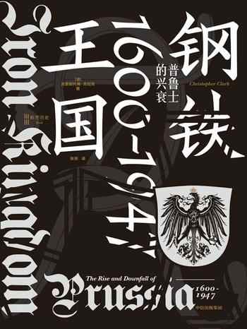 《钢铁王国：普鲁士的兴衰，1600—1947》-克里斯托弗·克拉克（Christopher Clark）