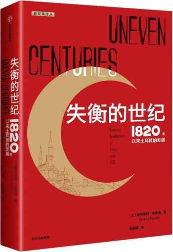 《失衡的世纪：1820年以来土耳其的发展》-谢夫凯特·帕穆克