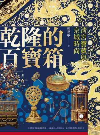 《乾隆的百寶箱：清宫宝藏与京城时尚》-賴惠敏