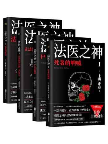 《日本法医之神上野正彦亲历案件回忆录[套装4册]》-上野正彦(うえの まさひこ）