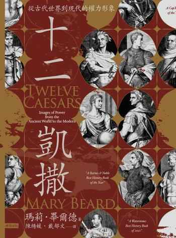 《十二凱撒：從古代世界到現代的權力形象》-瑪莉‧畢爾德（Mary Beard）
