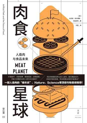 《肉食星球：人造肉与食品未来》-本杰明·阿尔德斯·沃加夫特（Benjamin Aldes Wurgaft）