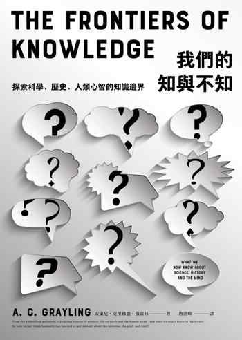 《我們的知與不知：探索科学历史人类心智的知识边界》-安東尼．克里佛德．格雷林（A. C. Grayling）