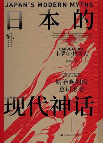 《日本的现代神话：明治晚期的意识形态》-卡罗尔·格鲁克