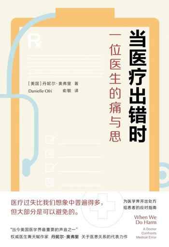 《当医疗出错时：一位医生的痛与思》-丹妮尔·奥弗里（Danielle Ofri）