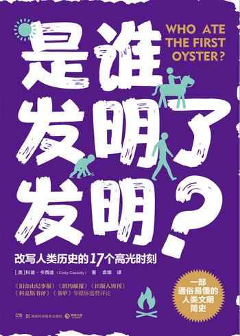 《是谁发明了发明？：改写人类历史的17个高光时刻》-[美]科迪·卡西迪（Cody Cassidy）