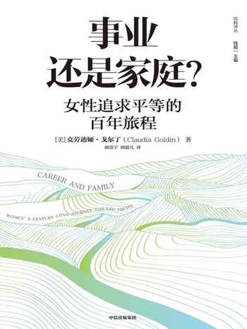 《事业还是家庭？：女性追求平等的百年旅程》-克劳迪娅·戈尔丁（Claudia Goldin）