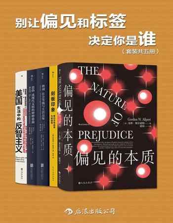 《别让偏见和标签决定你是谁[套装共五册]》-戈登·奥尔波特