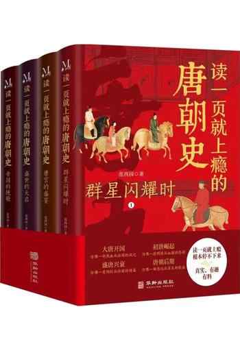 《读一页就上瘾的唐朝史[全4册]》-范西园