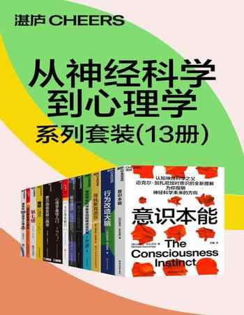 《从神经科学到心理学系列套装[13册]》-合集