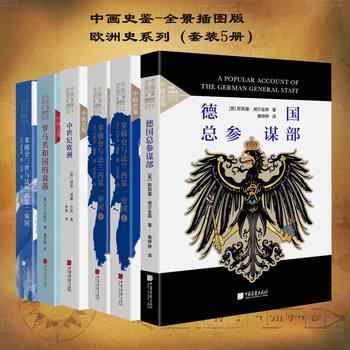 《中画史鉴-全景插图版：欧洲史系列[套装共5册]》-合集