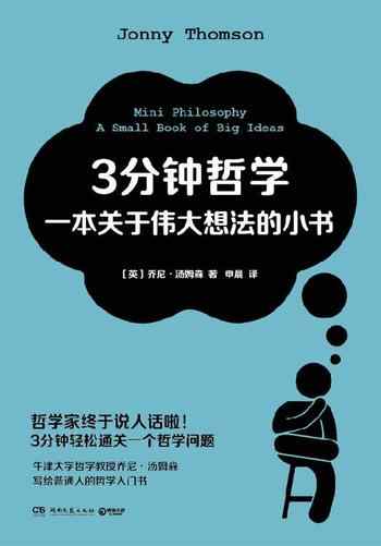 《3分钟哲学：一本关于伟大想法的小书》-乔尼·汤姆森（Jonny Thomson）