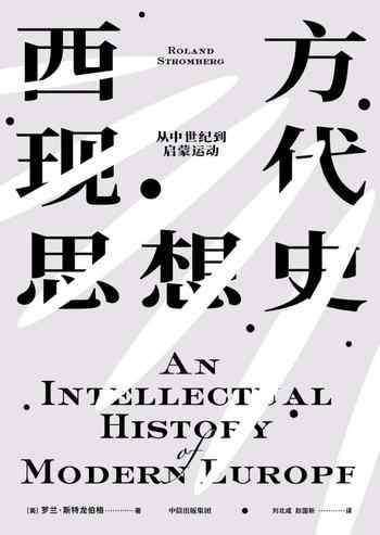 《西方现代思想史：从中世纪到启蒙运动》-罗兰・斯特龙伯格