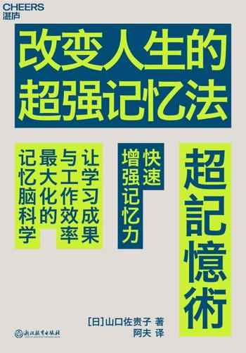 《改变人生的超强记忆法》-山口佐贵子