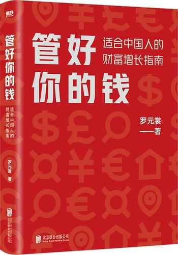 《管好你的钱：适合中国人的财富增长指南》-未知