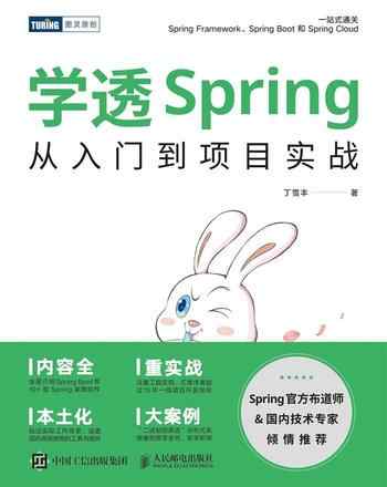 《学透Spring：从入门到项目实战》-丁雪丰