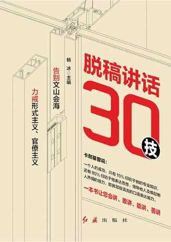 《脱稿讲话30技》-杨冰