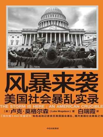 《风暴来袭：美国社会暴乱实录》-卢克·莫格尔森（Luke Mogelson）