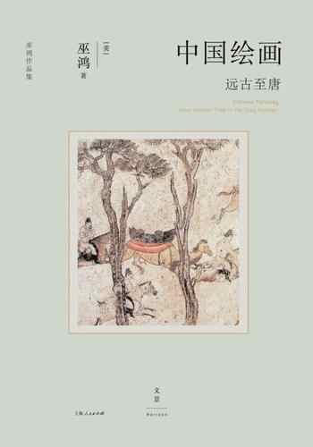 《中国绘画：远古至唐》-巫鸿