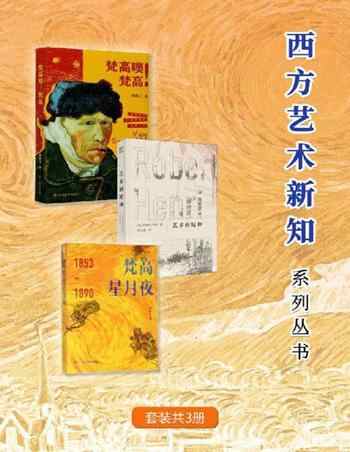 《西方艺术新知系列丛书[套装共3册]》-罗伯特·亨利