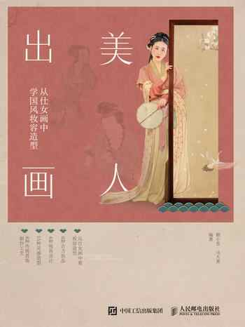 《美人出画——从仕女画中学国风妆容造型》-顾小思