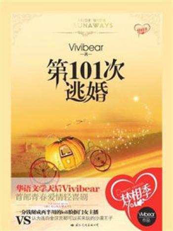 《第101次逃婚》-Vivibear