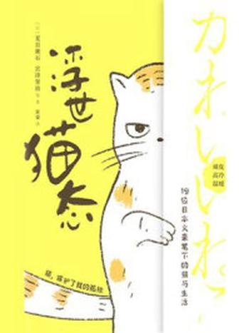 《浮世猫态》-夏目漱石