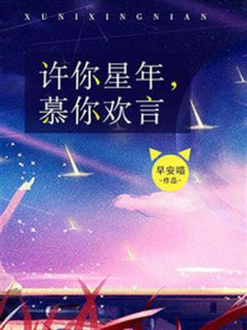 《许你星年，慕你欢言》-早安喵