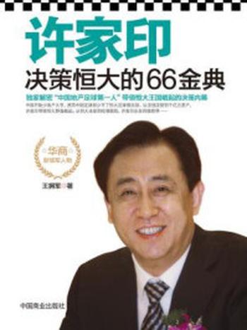 《许家印决策恒大的66金典》-王拥军