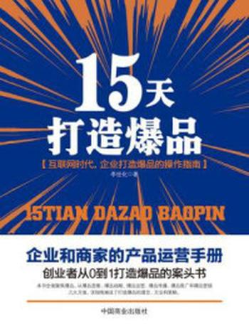 《15天打造爆品》-李世化