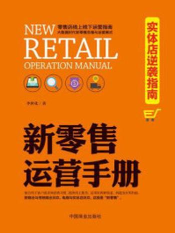 《新零售运营手册：实体店逆袭指南》-李世化