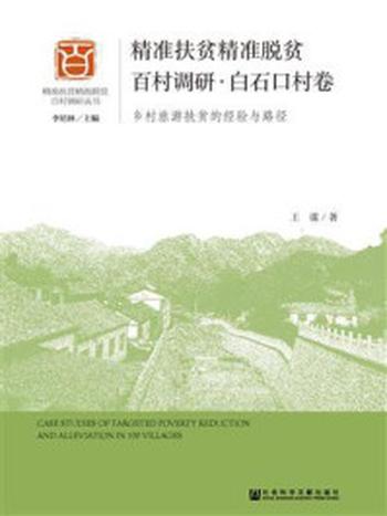 《精准扶贫精准脱贫百村调研·白石口村卷：乡村旅游扶贫的经验与路径》-王谋