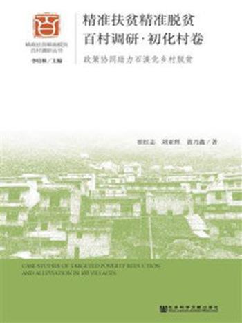 《精准扶贫精准脱贫百村调研·初化村卷：政策协同助力石漠化乡村脱贫》-黄乃鑫