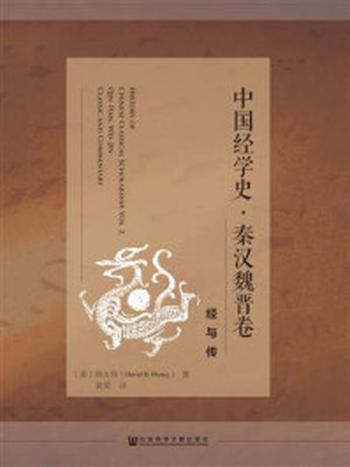 《中国经学史·秦汉魏晋卷：经与传》-韩大伟