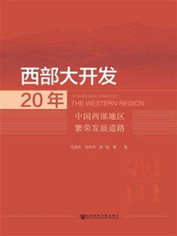 《西部大开发20年：中国西部地区繁荣发展道路》-任保平