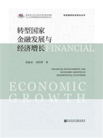 《转型国家金融发展与经济增长》-刘洪钟